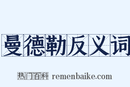 曼德勒反义词是什么意思的图片
